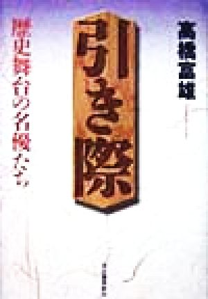 引き際 歴史舞台の名優たち