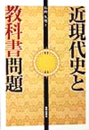 近現代史と教科書問題