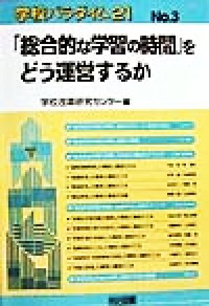 「総合的な学習の時間」をどう運営するか 学校パラダイムNo.3