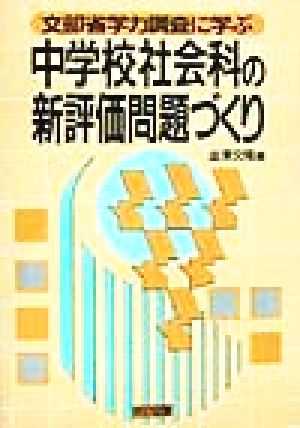 文部省学力調査に学ぶ中学校社会科の新評価問題づくり