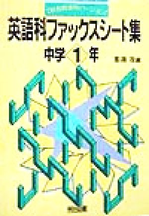 英語科ファックスシート集(中学1年) 中学1年 新教育課程バージョン