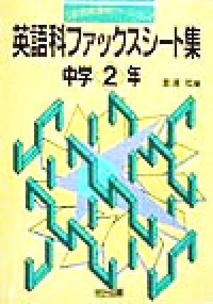 英語科ファックスシート集(中学2年) 中学2年 新教育課程バージョン