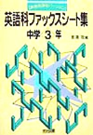 英語科ファックスシート集(中学3年) 中学3年 新教育課程バージョン