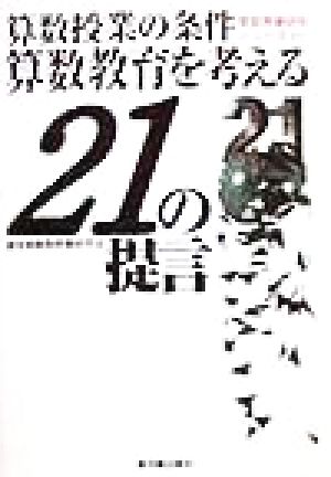 算数授業の条件 算数教育を考える21の提言 算数科授業研究シリーズ7