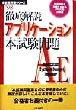 徹底解説アプリケーション本試験問題('98) 本試験問題シリーズ