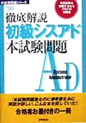 徹底解説初級シスアド本試験問題('98)本試験問題シリーズ