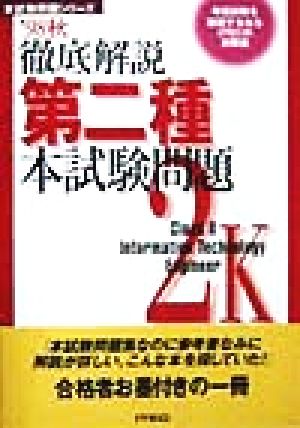 徹底解説第二種本試験問題('98秋)本試験問題シリーズ