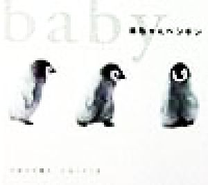 赤ちゃんペンギンフォトルピナス