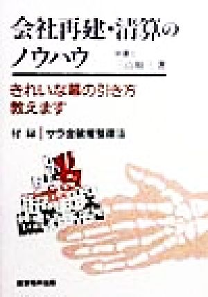 会社再建・清算のノウハウ きれいな幕の引き方教えます 付録・サラ金破産整理法