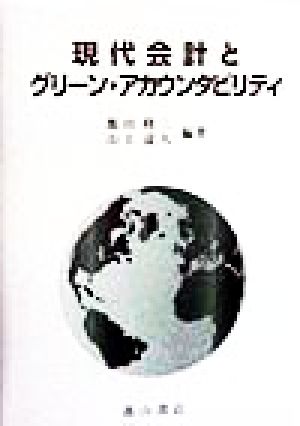 現代会計とグリーン・アカウンタビリティ環境会計の理論と展開