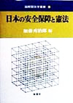 日本の安全保障と憲法 国際関係学叢書1