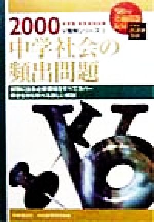 中学社会の頻出問題(2000年度版) 教員採用試験V精解シリーズ5