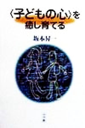 「子どもの心」を癒し育てる