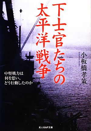 下士官たちの太平洋戦争 中堅戦力は何を思い、どう行動したのか 光人社NF文庫