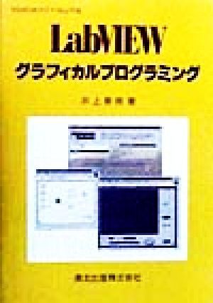 LabVIEW グラフィカルプログラミング Win95、98、NT+Mac対応