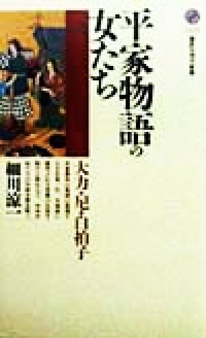 平家物語の女たち 大力・尼・白拍子 講談社現代新書