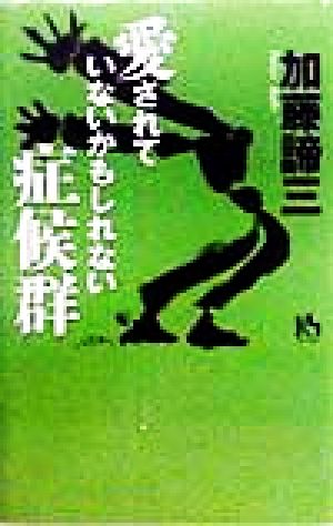 愛されていないかもしれない症候群 講談社ニューハードカバー