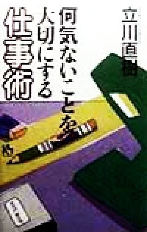 何気ないことを大切にする仕事術 講談社ニューハードカバー