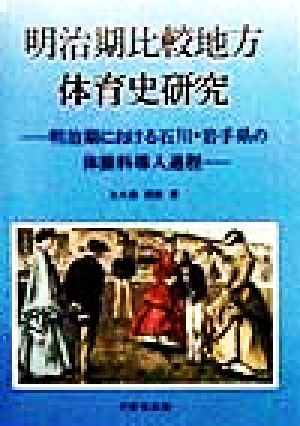 明治期比較地方体育史研究 明治期における石川・岩手県の体操科導入過程