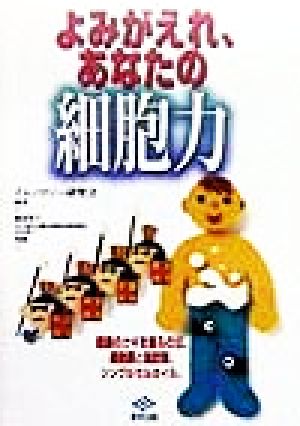 よみがえれ、あなたの細胞力 健康のカギを握るのは、細胞膜と脂肪酸、シングルセルオイル。