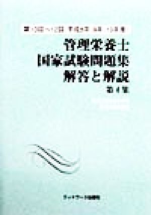 管理栄養士国家試験問題集 解答と解説(第4集) 第10回～12回