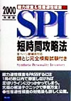 SPI短時間攻略法(2000年度版)