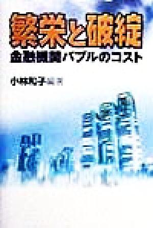 繁栄と破綻 金融機関バイブルのコスト