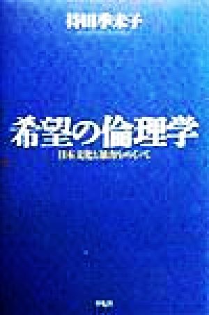 希望の倫理学日本文化と暴力をめぐって平凡社選書182