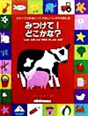 みつけて！どこかな？ ミキハウスのめくってたのしいしかけえほん3