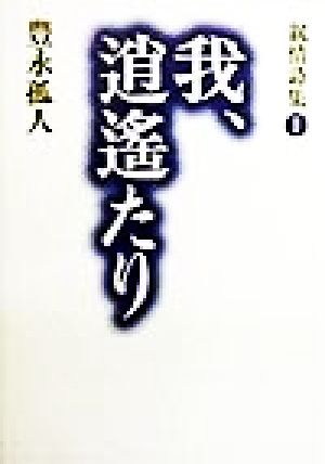 我、逍遙たり(2) 叙情詩集 叙情詩集2