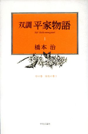 双調平家物語(1) 序の巻 栄花の巻