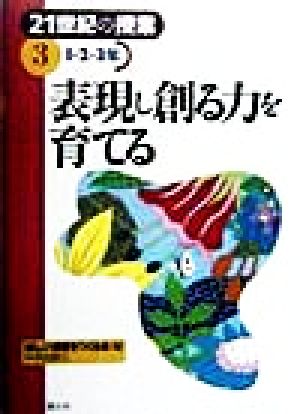 表現し創る力を育てる 1・2・3年(1・2・3年) 21世紀の授業3