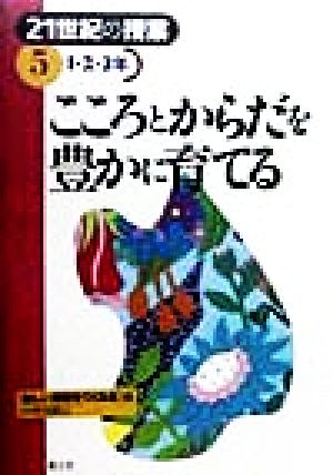 こころとからだを豊かに育てる 1・2・3年(1・2・3年) 21世紀の授業5