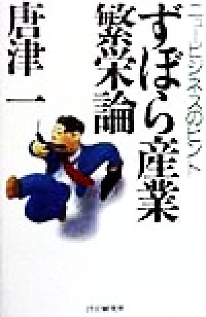 ずぼら産業繁栄論 ニュービジネスのヒント