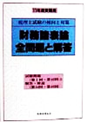 財務諸表論全問題と解答(11年度受験用) 税理士試験の傾向と対策