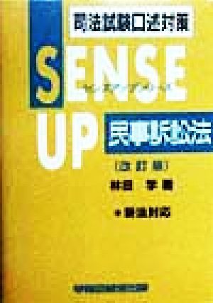 民事訴訟法 新法対応 司法試験口述対策センスアップシリーズ