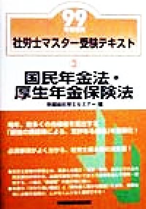 社労士マスター受験テキスト(3) 国民年金法・厚生年金保険法