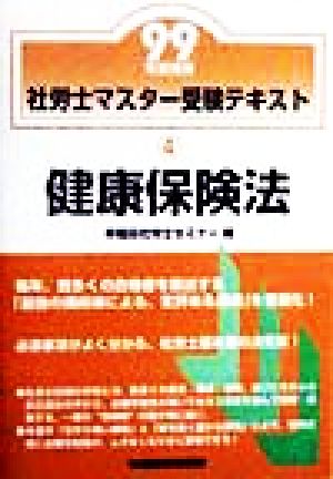 社労士マスター受験テキスト(4) 健康保険法