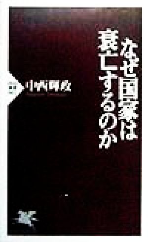 なぜ国家は衰亡するのかPHP新書