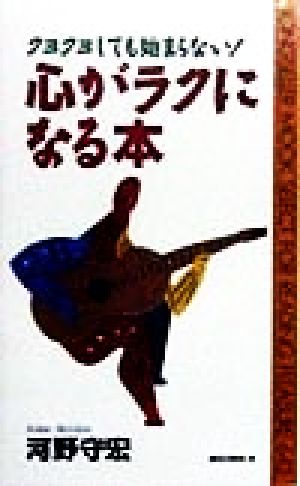 心がラクになる本 クヨクヨしても始まらない！ ムック・セレクト