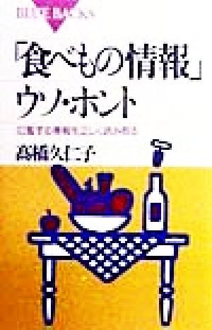 「食べもの情報」ウソ・ホント 氾濫する情報を正しく読み取る ブルーバックス