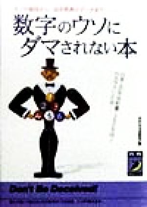 数字のウソにダマされない本 モノの値段から、政府発表のデータまで 青春BEST文庫
