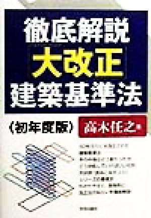 徹底解説「大改正」建築基準法(初年度版) 初年度版