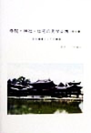 寺院・神社・住宅の見学必携 総合編 文化遺産としての建築