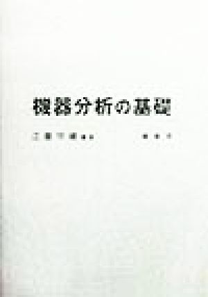 機器分析の基礎