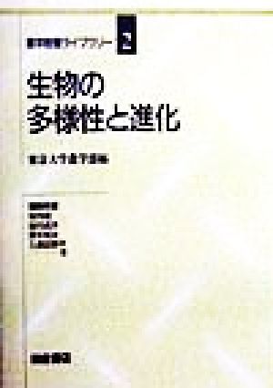 生物の多様性と進化 農学教養ライブラリー2