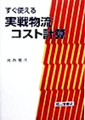 すぐ使える実戦物流コスト計算