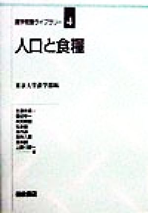 人口と食糧 農学教養ライブラリー4