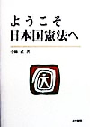 ようこそ日本国憲法へ