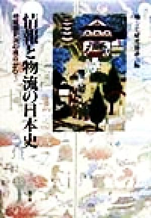 情報と物流の日本史 地域間交流の視点から